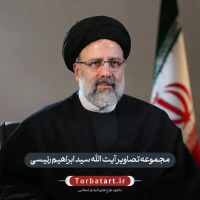 مجموعه تصاویر آیت الله سید ابراهیم رئیسی (110 تصویر)