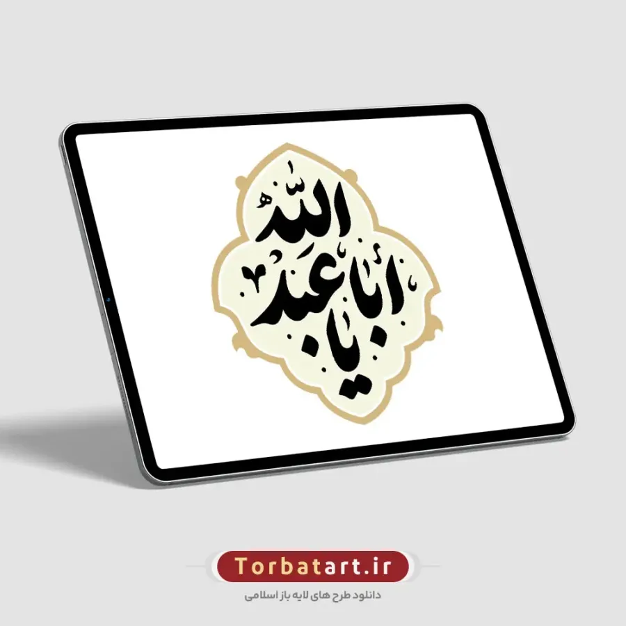 وکتور تایپوگرافی یا أبا عبدالله (ع) — تصویر 2
