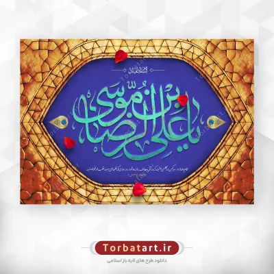 طرح لایه باز ولادت امام رضا علیه السلام