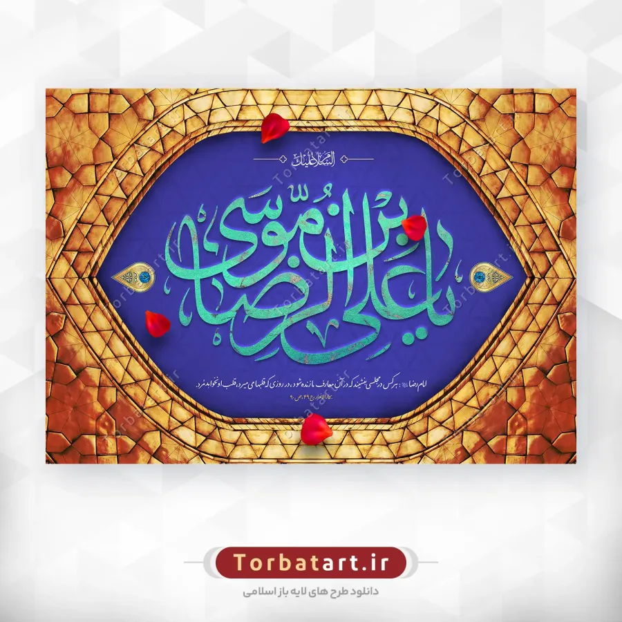 طرح لایه باز ولادت امام رضا علیه السلام