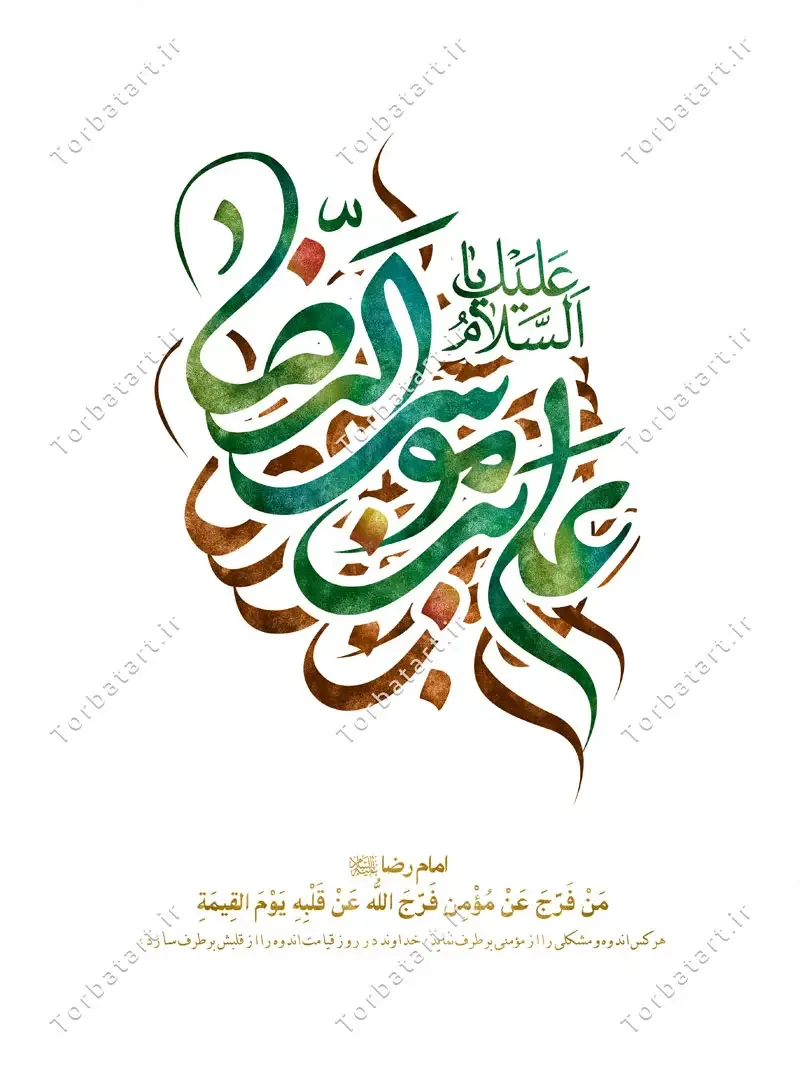 تایپوگرافی یا علی بن موسی الرضا علیه السلام — تصویر 2