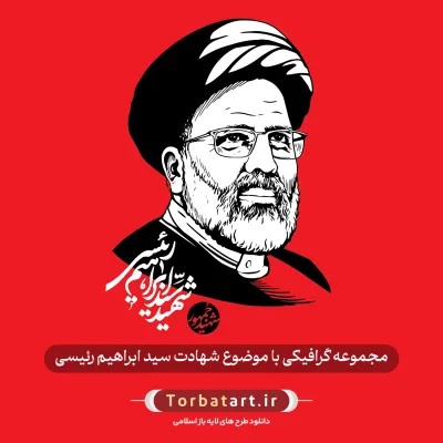 مجموعه گرافیکی با موضوع شهادت سید ابراهیم رئیسی
