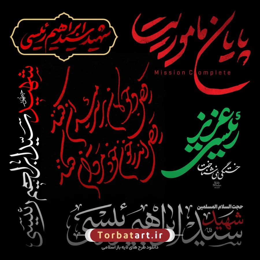 مجموعه گرافیکی با موضوع شهادت سید ابراهیم رئیسی — تصویر 8