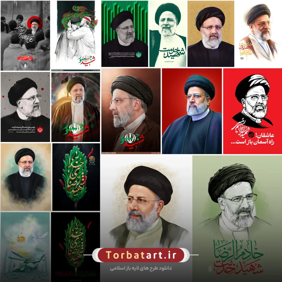 مجموعه گرافیکی با موضوع شهادت سید ابراهیم رئیسی — تصویر 2
