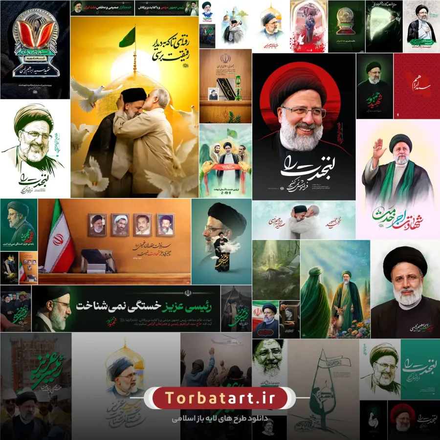 مجموعه گرافیکی با موضوع شهادت سید ابراهیم رئیسی — تصویر 3