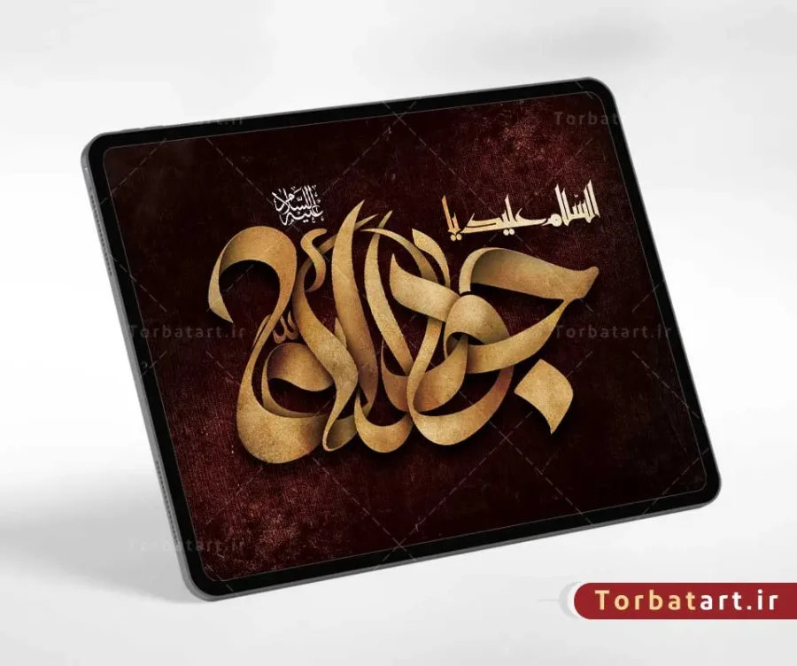 تایپوگرافی السلام علیک یا جواد الائمه — تصویر 2