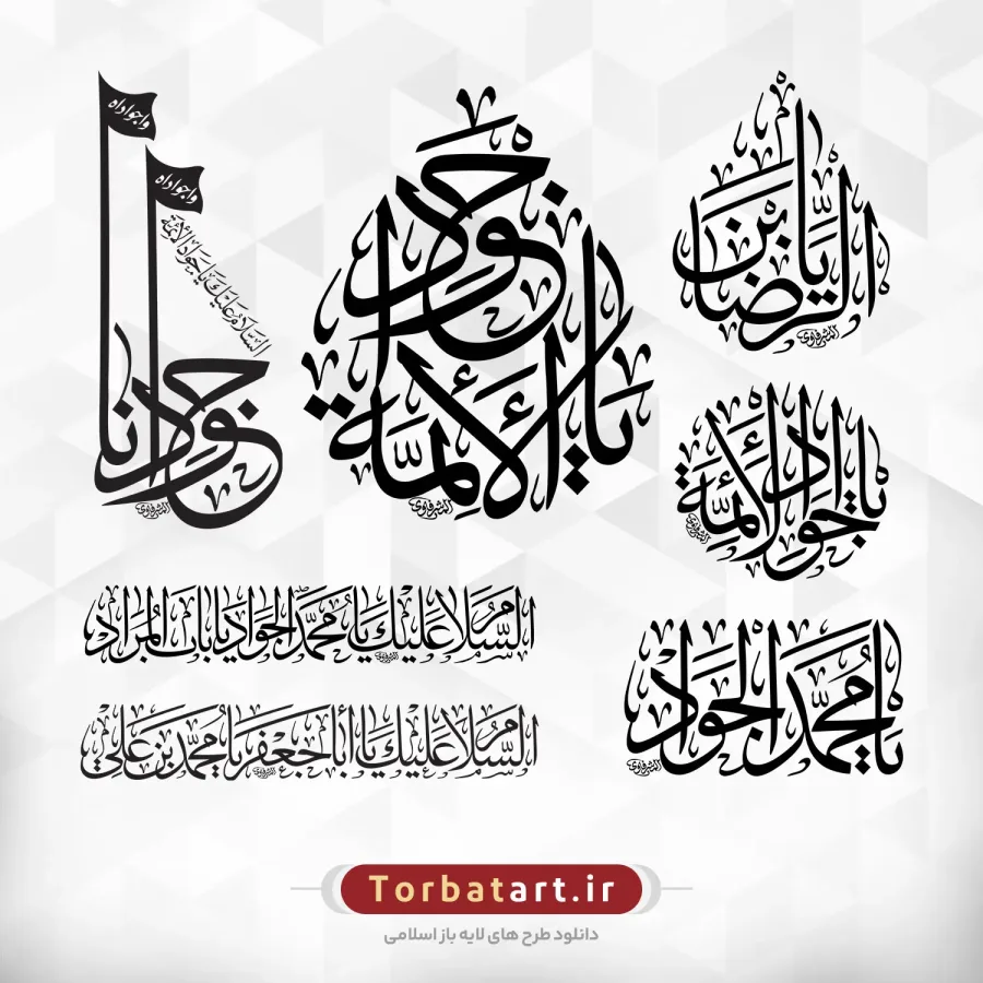 مجموعه خطاطی های امام جواد علیه السلام اثر خطاط عراقی المشرفاوی — تصویر 2