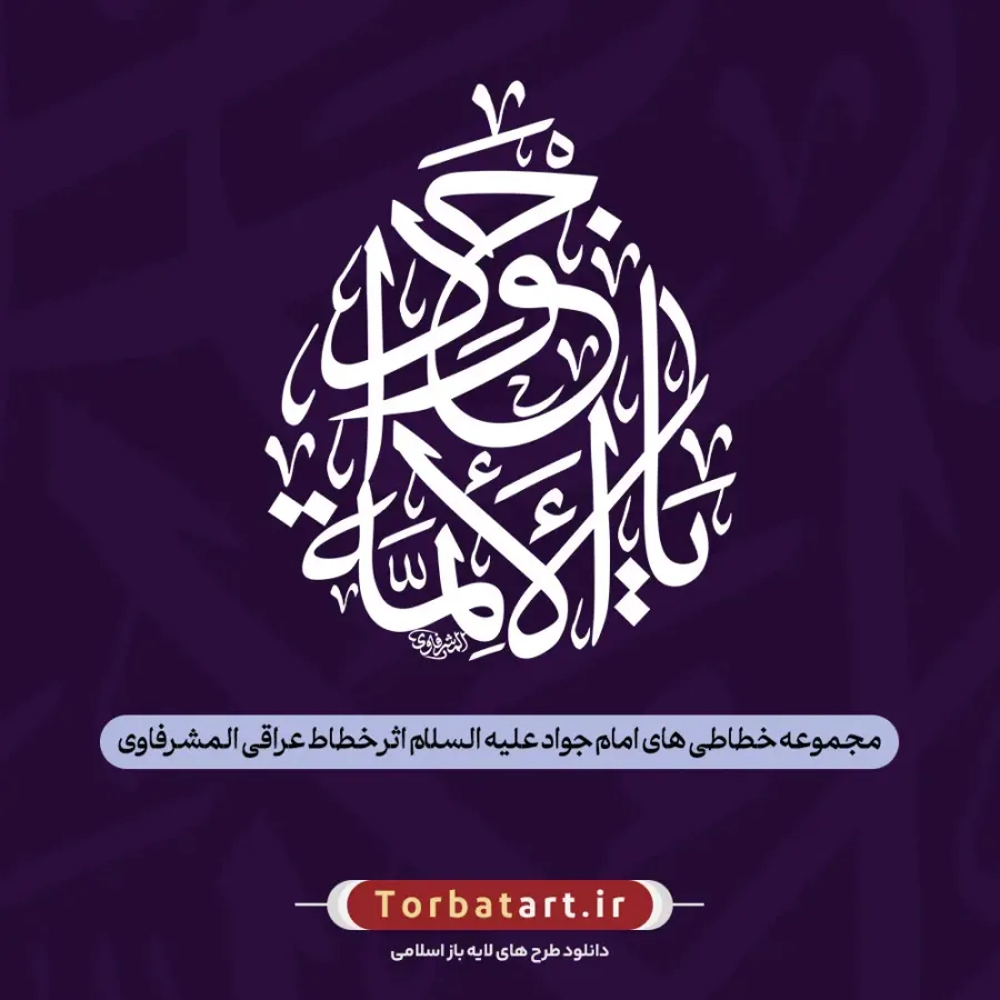 مجموعه خطاطی های امام جواد علیه السلام اثر خطاط عراقی المشرفاوی