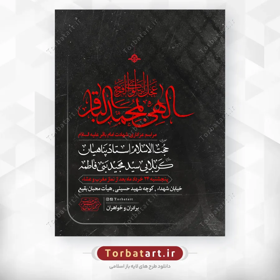 بنر اطلاع رسانی شهادت امام باقر علیه السلام