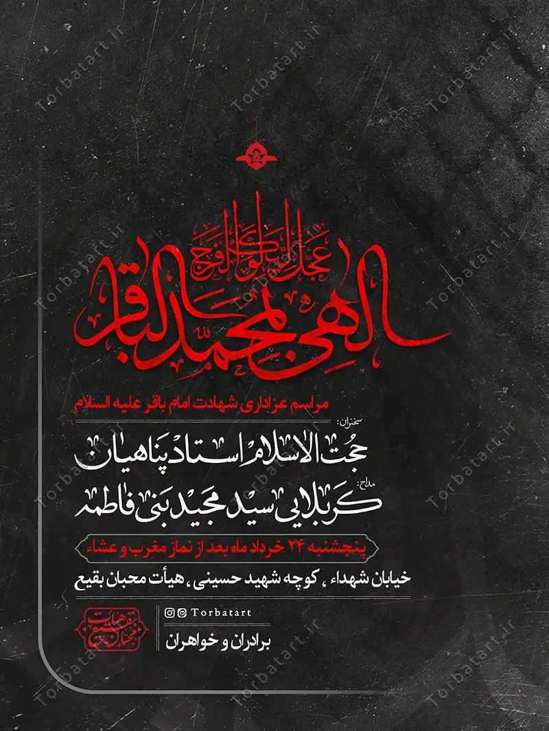 بنر اطلاع رسانی شهادت امام باقر علیه السلام — تصویر 2