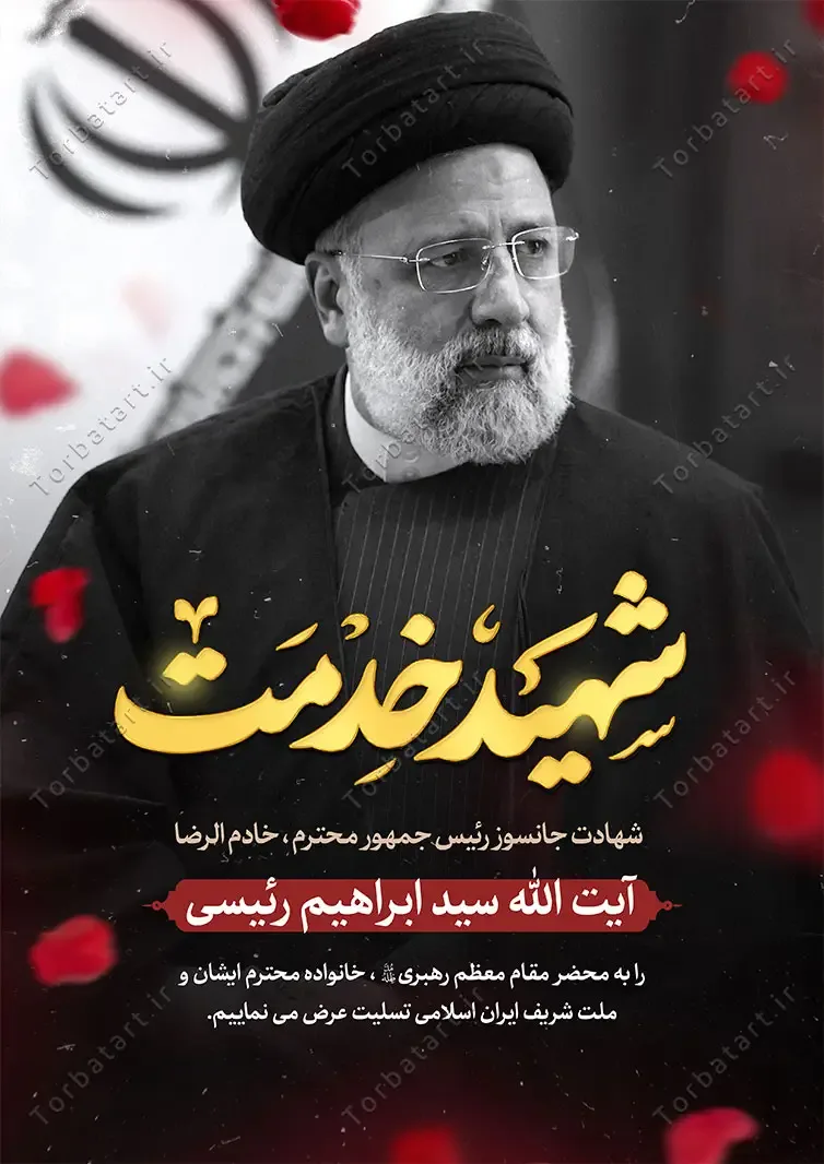 پوستر لایه باز شهادت سید ابراهیم رئیسی با تایپوگرافی شهید خدمت — تصویر 2