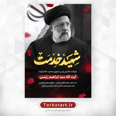 پوستر لایه باز شهادت سید ابراهیم رئیسی با تایپوگرافی شهید خدمت