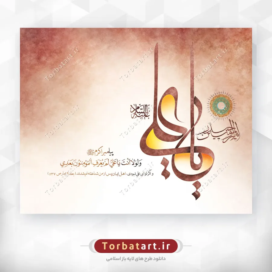 پوستر لایه باز عید غدیر با تایپوگرافی یا علی (ع) — تصویر 2