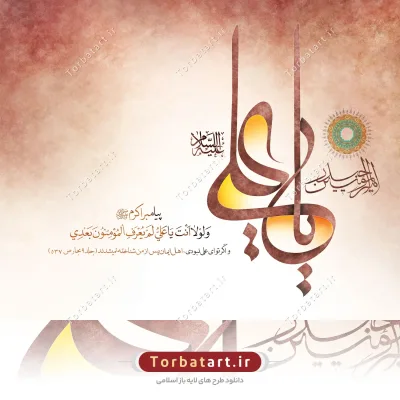پوستر لایه باز عید غدیر با تایپوگرافی یا علی (ع)