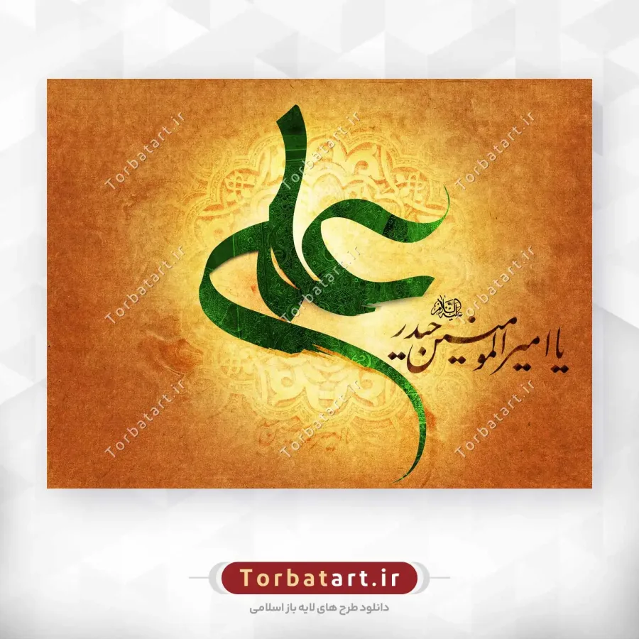 تایپوگرافی یا امیر المومنین حیدر علیه السلام — تصویر 2