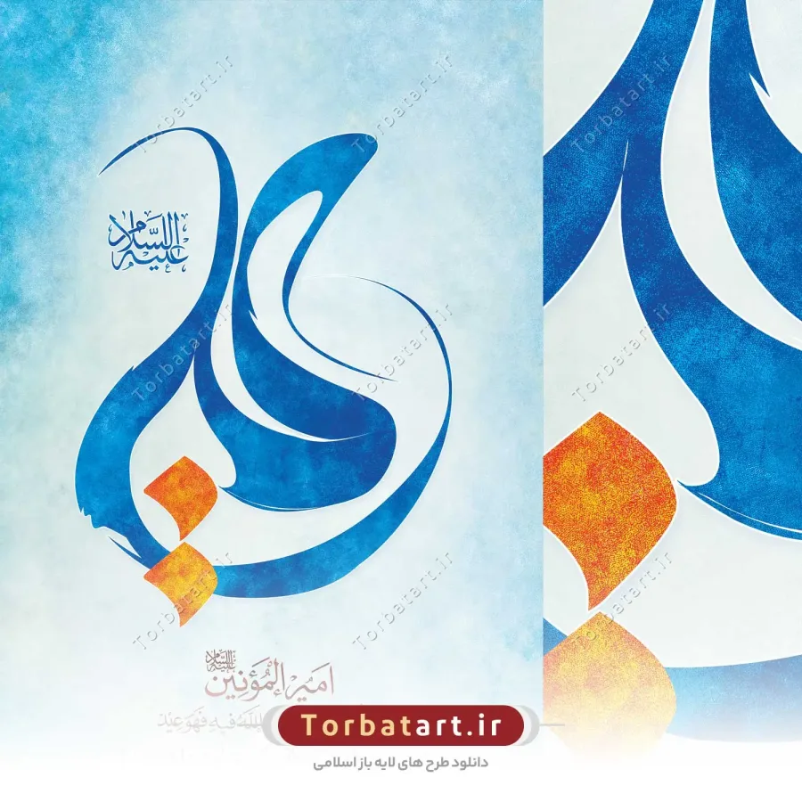 بنر لایه باز عید غدیر با تایپوگرافی علی (ع) — تصویر 2