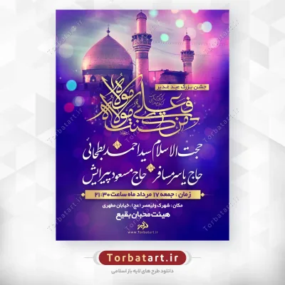 بنر اطلاع رسانی عید غدیر