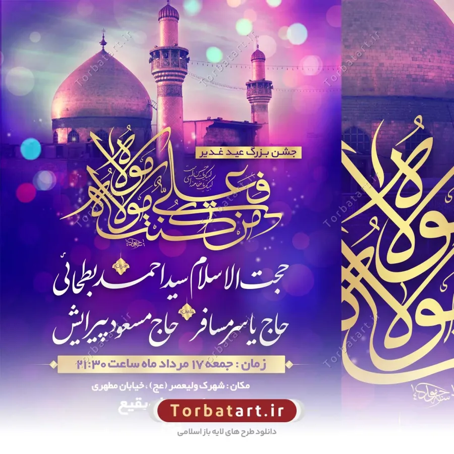 بنر اطلاع رسانی عید غدیر — تصویر 2