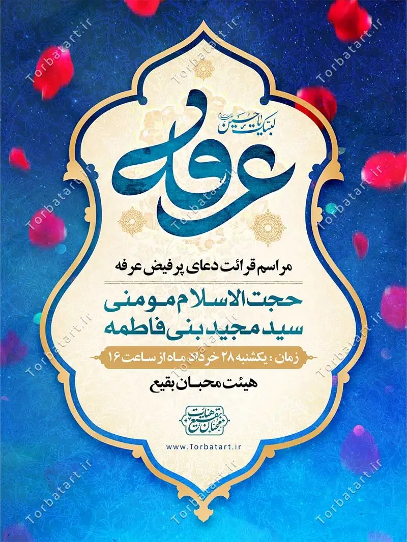بنر اطلاع رسانی دعای عرفه — تصویر 2