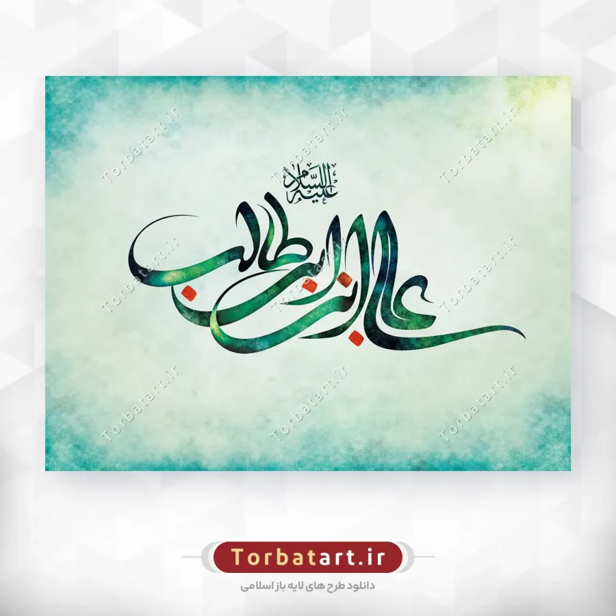 طرح لایه باز تایپوگرافی علی بن ابی طالب علیه السلام — تصویر 2