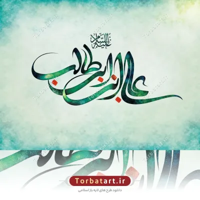 طرح لایه باز تایپوگرافی علی بن ابی طالب علیه السلام