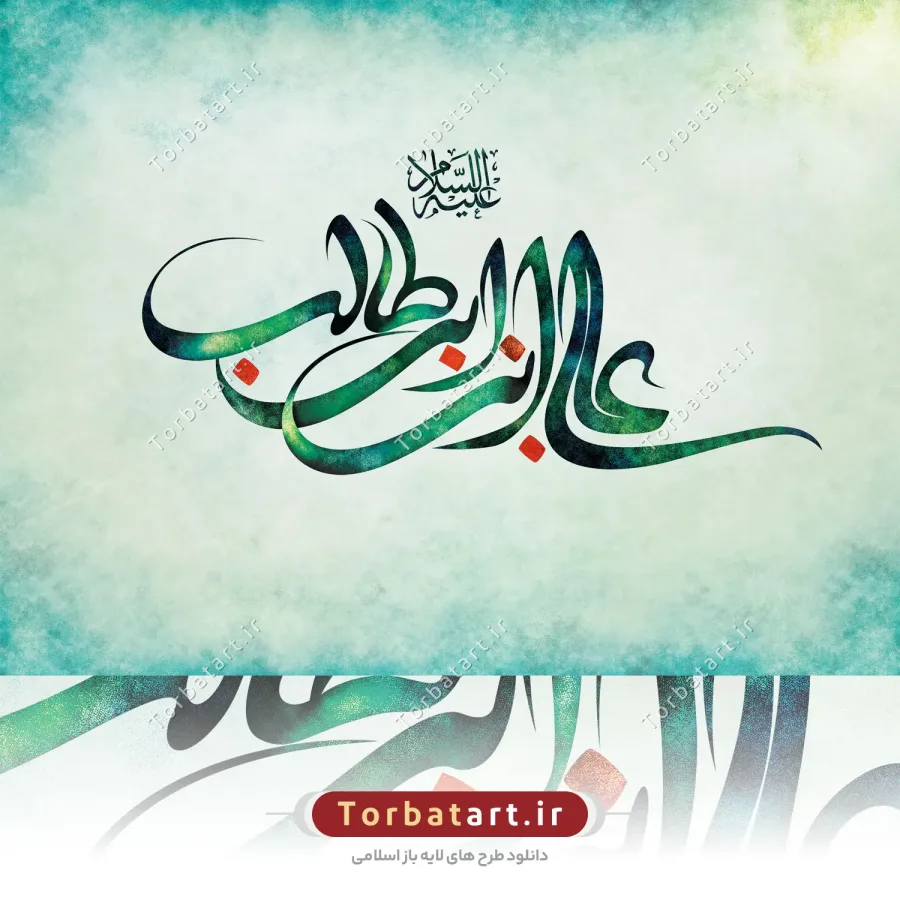 طرح لایه باز تایپوگرافی علی بن ابی طالب علیه السلام