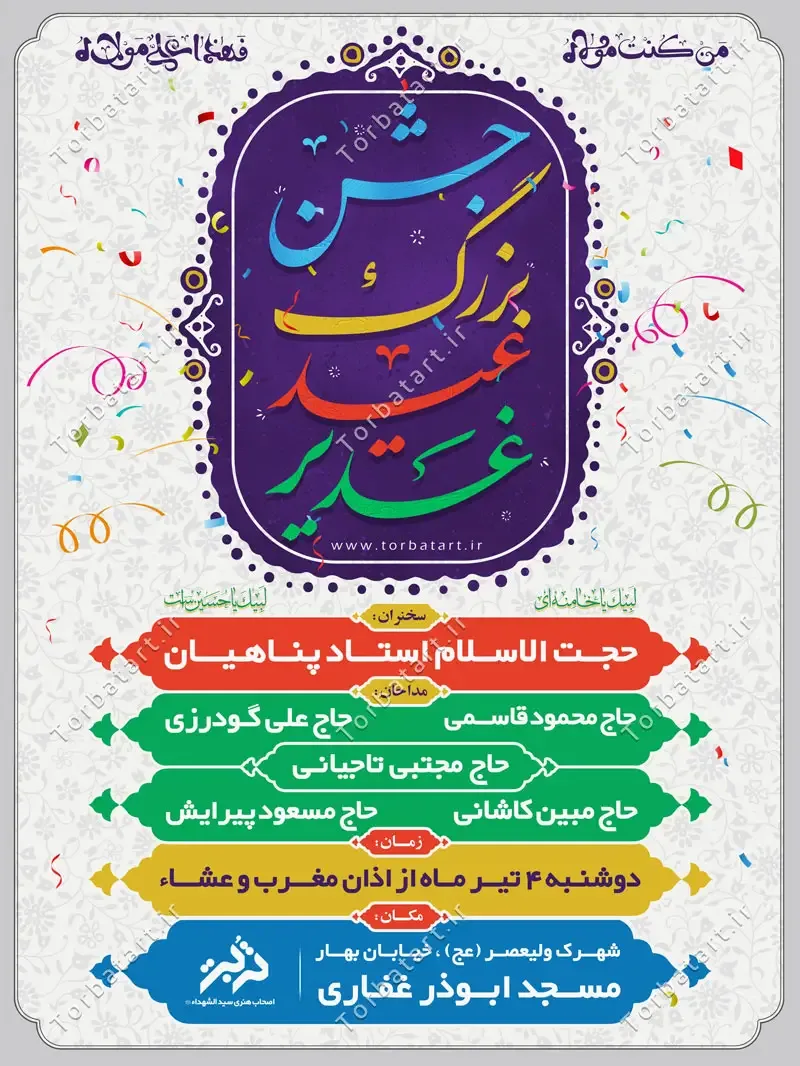 طرح لایه باز پوستر اطلاع رسانی عید غدیر — تصویر 2