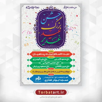 طرح لایه باز پوستر اطلاع رسانی عید غدیر