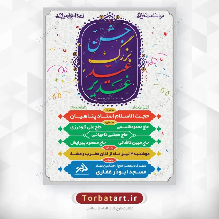 طرح لایه باز پوستر اطلاع رسانی عید غدیر
