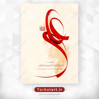 پوستر لایه باز تایپوگرافی علی علیه السلام