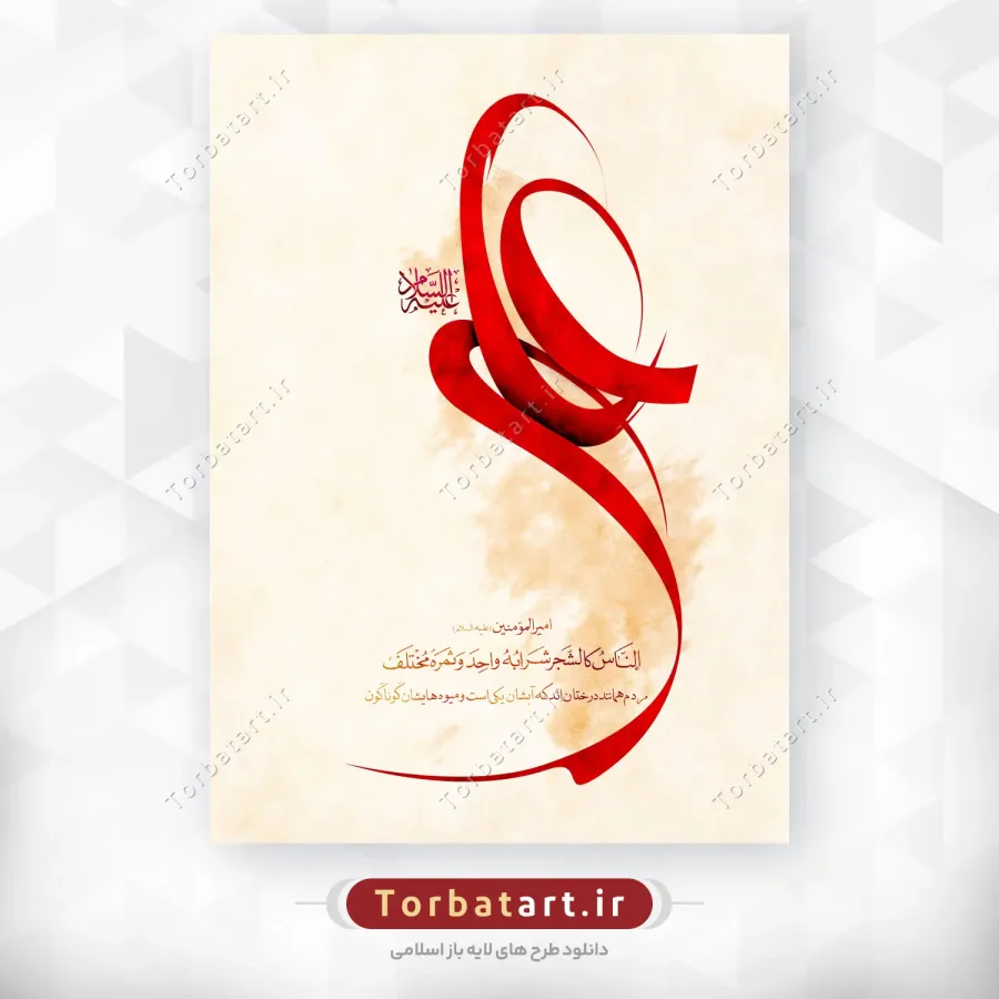 پوستر لایه باز تایپوگرافی علی علیه السلام