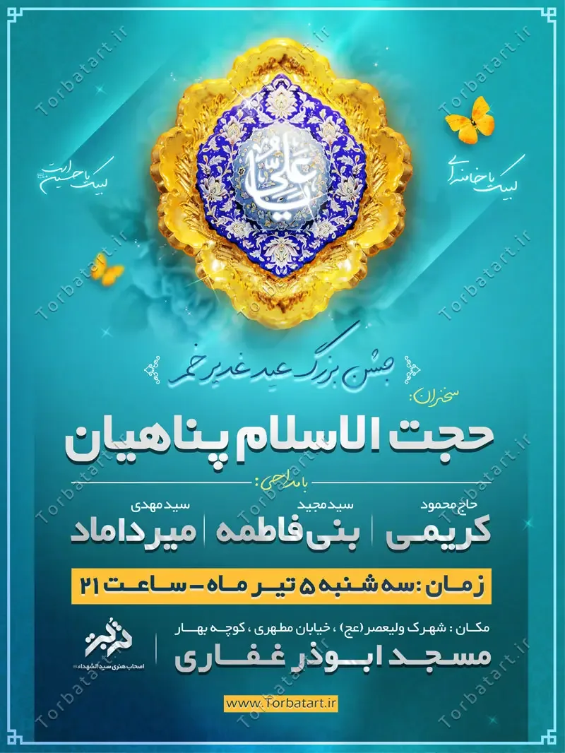 پوستر اطلاع رسانی جشن بزرگ عید غدیر — تصویر 2