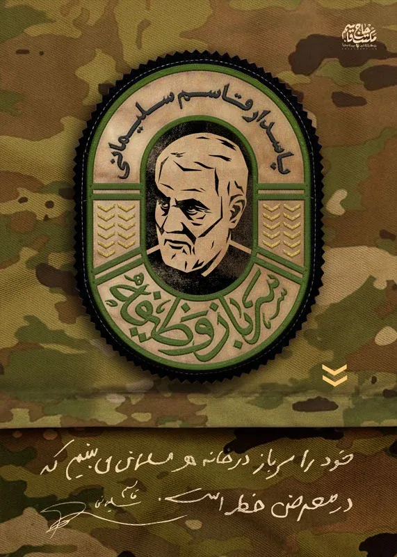 لوح سرباز وظیفه پاسدار قاسم سلیمانی ( پوستر، استوری، بیلبورد شهری) — تصویر 2