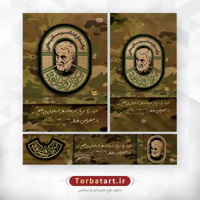 لوح سرباز وظیفه پاسدار قاسم سلیمانی ( پوستر، استوری، بیلبورد شهری)