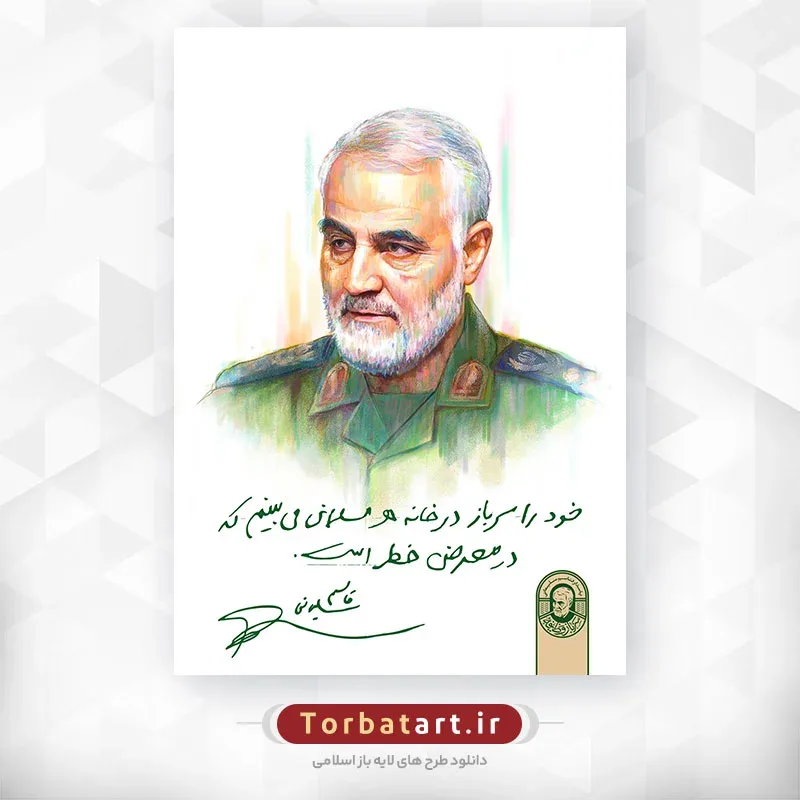 نقاشی دیجیتال سردار حاج قاسم سلیمانی