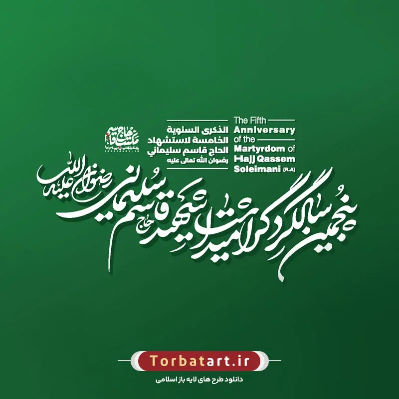 نشان پنجمین سالگرد حاج قاسم سلیمانی – سرباز وظیفه، پاسدار قاسم سلیمانی — تصویر 5