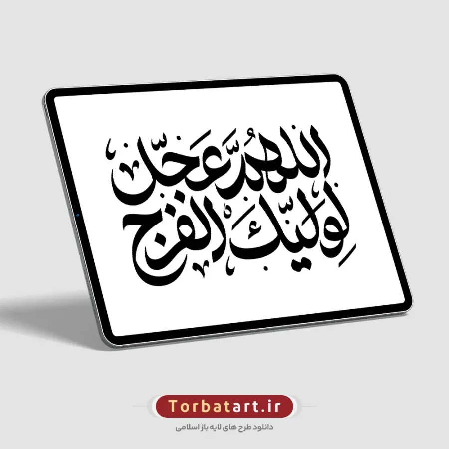 تایپوگرافی اللهم عجل لولیک الفرج به صورت وکتور — تصویر 2