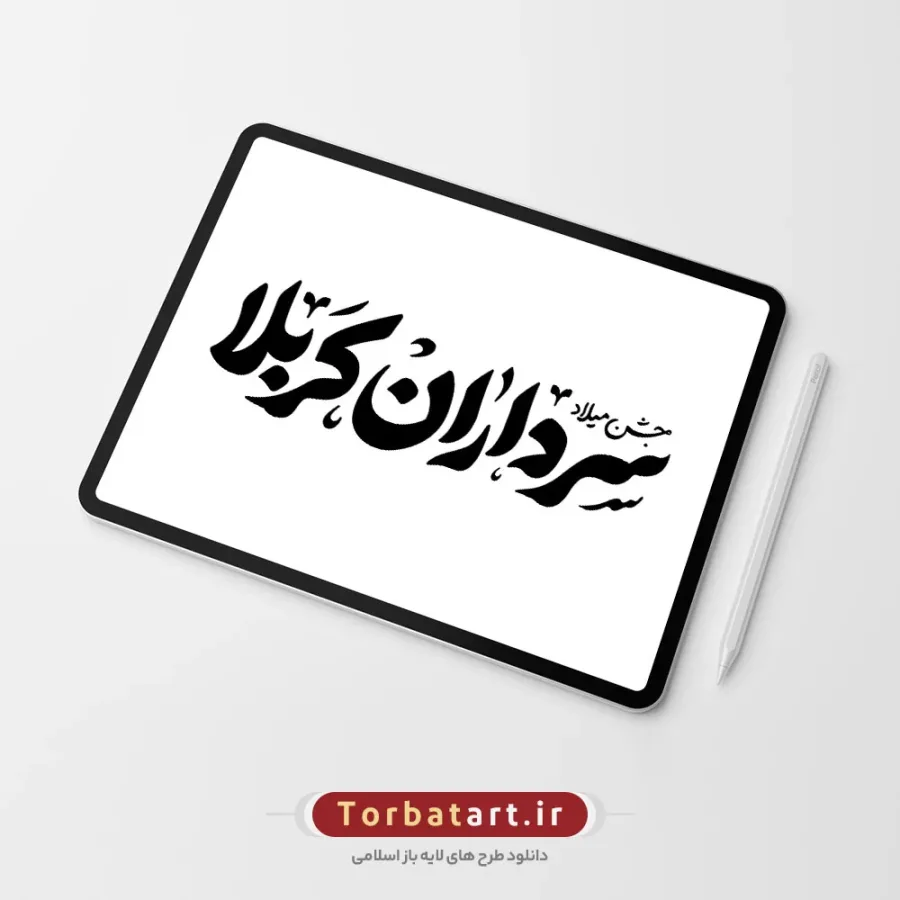 تایپوگرافی جشن میلاد سرداران کربلا
