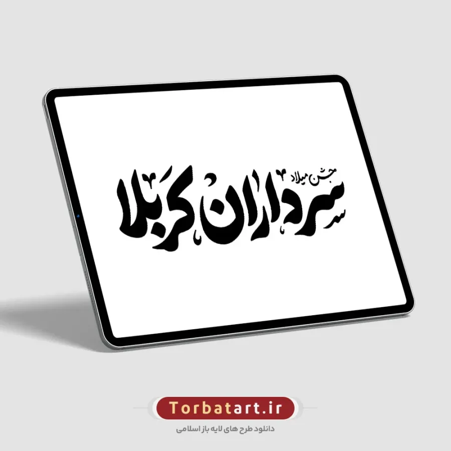 تایپوگرافی جشن میلاد سرداران کربلا — تصویر 2