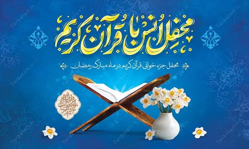بنر لایه باز محفل انس با قرآن کریم — تصویر 2