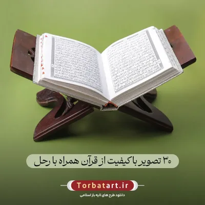 30 تصویر با کیفیت از قرآن همراه با رحل