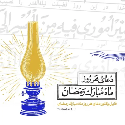 فایل وکتور دعای هر روز ماه مبارک رمضان