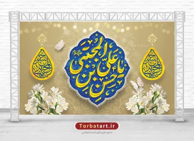 بنر ولادت امام حسن با تایپوگرافی یا حسن بن علی المجتبی علیه السلام
