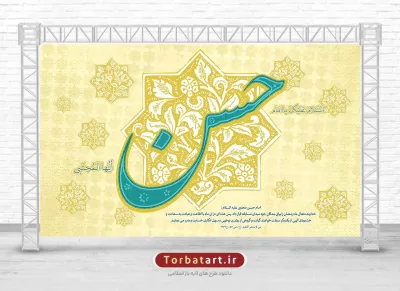 طرح بنر پشت منبری ولادت امام حسن مجتبی علیه السلام