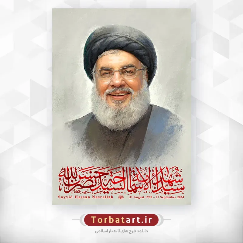 پرتره شهید سید حسن نصرالله — تصویر 2
