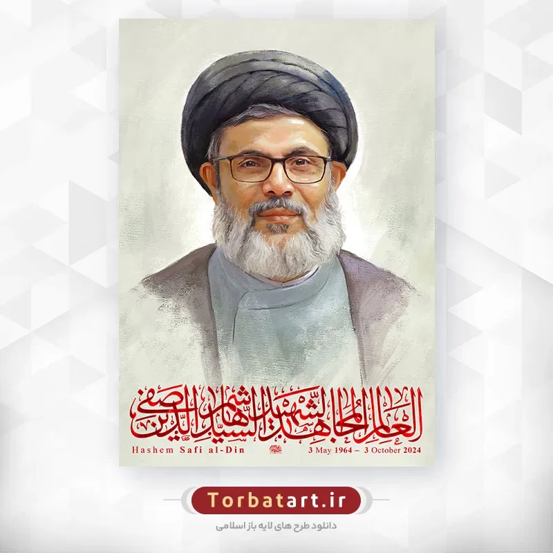 پرتره شهید سید هاشم صفی الدین — تصویر 2