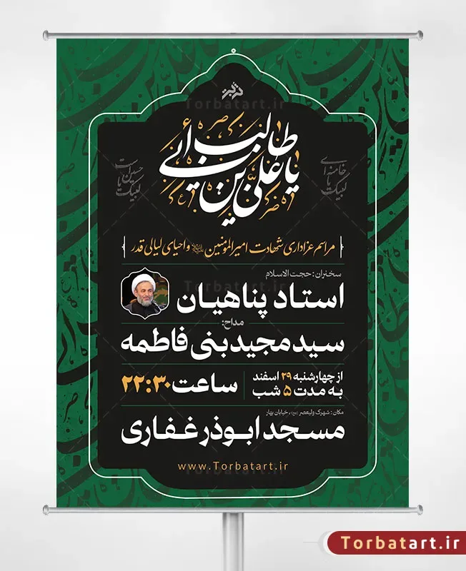 طرح لایه باز اطلاع رسانی شبهای قدر و شهادت امام علی علیه السلام