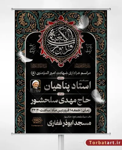 بنر اطلاع رسانی شهادت امام علی علیه السلام