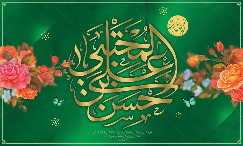طرح بنر جایگاه ولادت امام حسن مجتبی علیه السلام — تصویر 2