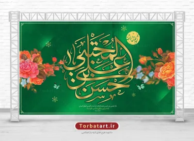طرح بنر جایگاه ولادت امام حسن مجتبی علیه السلام